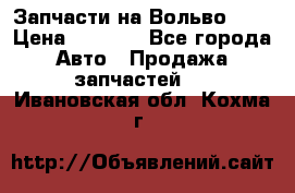 Запчасти на Вольво 760 › Цена ­ 2 500 - Все города Авто » Продажа запчастей   . Ивановская обл.,Кохма г.